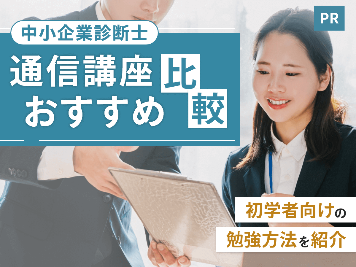 中小企業診断士通信講座おすすめランキング【2026年対策比較】安い費用