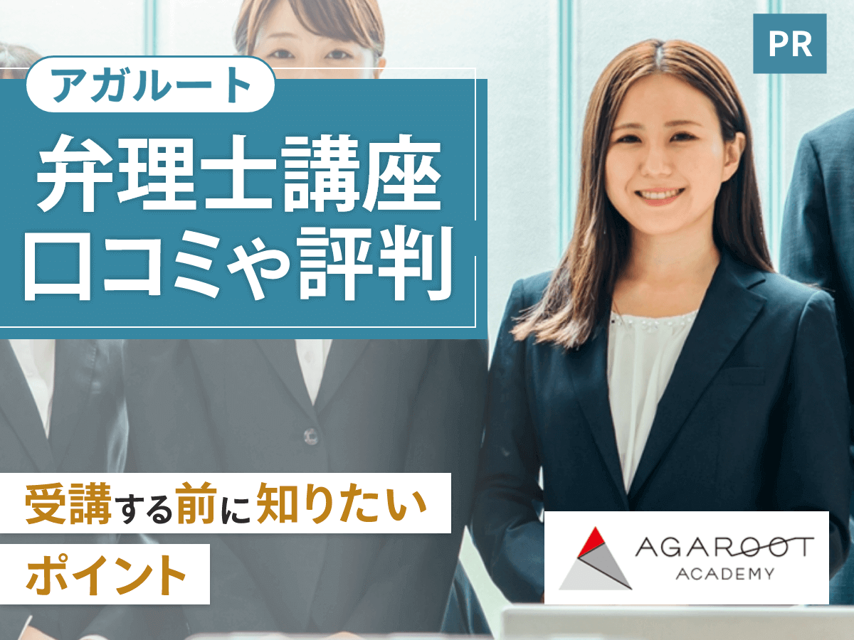 アガルート弁理士講座の評判は？テキストの口コミや料金まで詳しく調査！