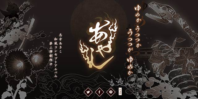 志方あきこ 和風コンセプトアルバム「あやし」