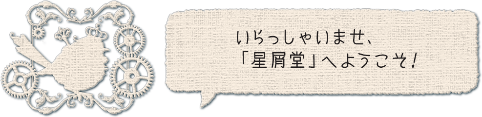 志方あきこ | 星屑堂