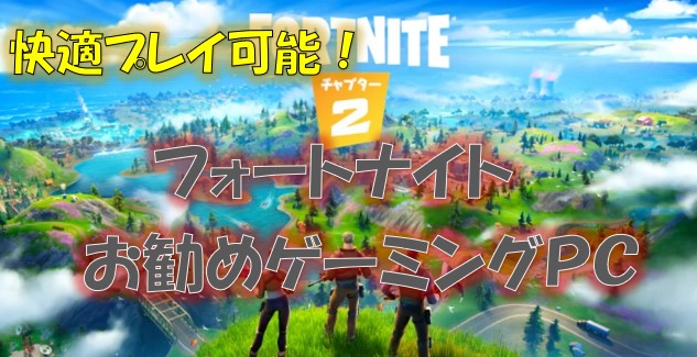 フォートナイトが快適プレイ出来るお勧めのゲーミングPCを紹介|安定