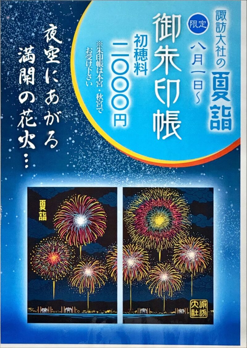 夏詣2025／諏訪大社下社秋宮夜の夏詣の特別御朱印が素敵♪ | 四季うらうら
