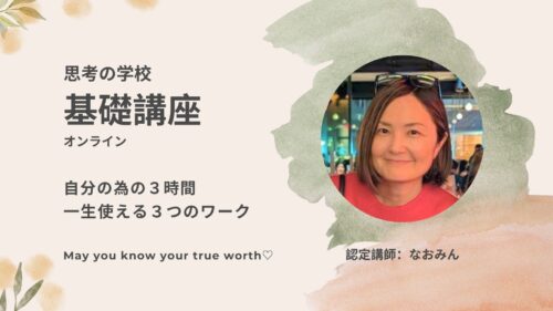 基礎講座 - 一般社団法人 思考の学校