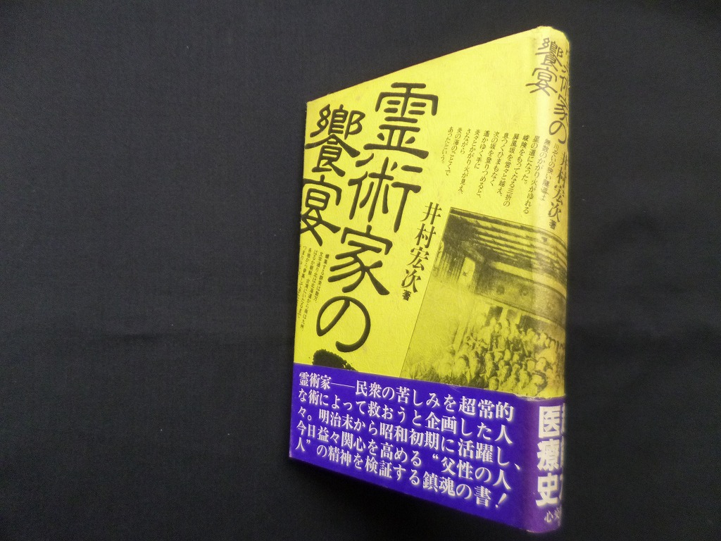 霊術家の饗宴 井村宏次 - 古本買取・専門書買取のしましまブックス