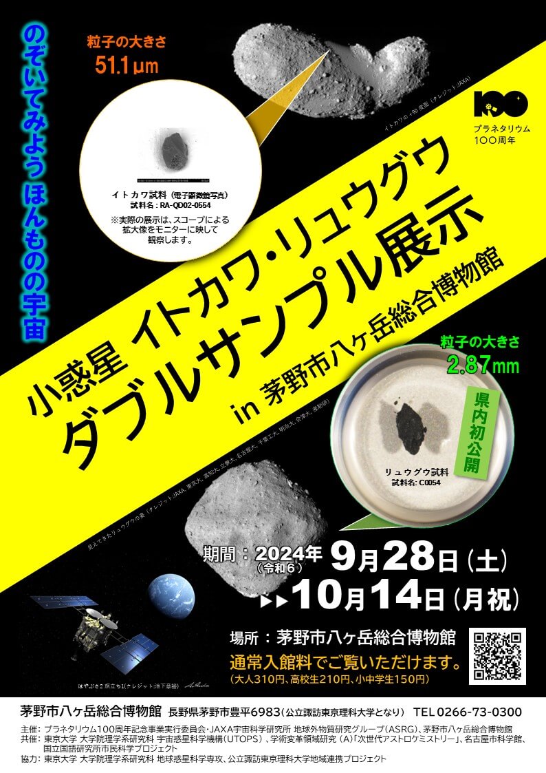 小惑星イトカワ・リュウグウダブルサンプル展示 in 茅野市八ヶ岳総合