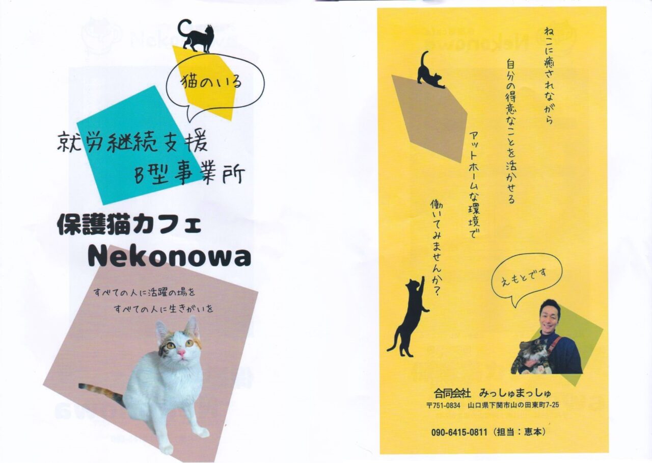 下関市】「猫の手も借りたい」…ので、サビ管さん来てください。＋福祉