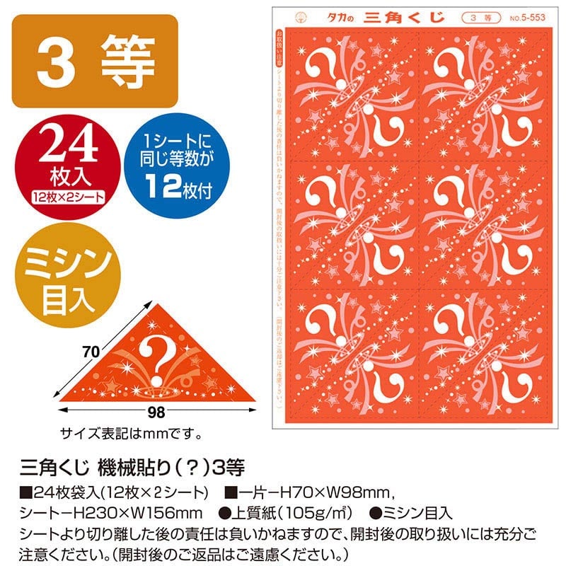 ササガワ 三角くじ 機械貼り 3等 5-553 24枚 1冊（ご注文単位1冊