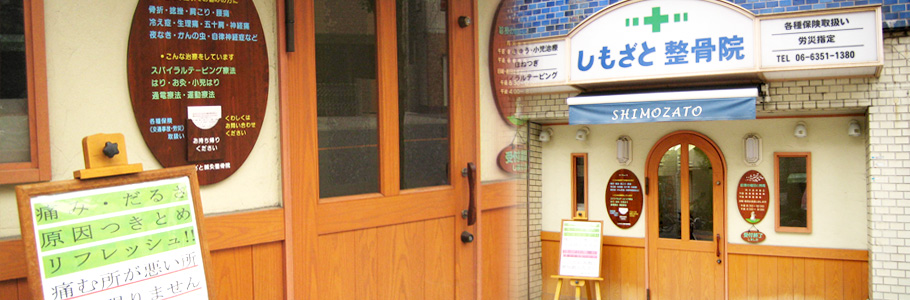 しもざと鍼灸整骨院（桜ノ宮駅すぐ）スパイラルテーピング はり きゅう