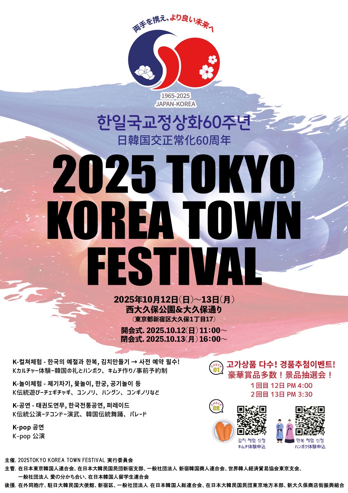 日韓国交正常化60周年記念イベント「2025 TOKYO KOREA TOWN FESTIVAL