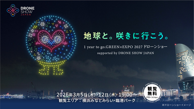 来春は国際園芸博＞相次ぐ出展内容の発表、3月に「1年前イベント」も