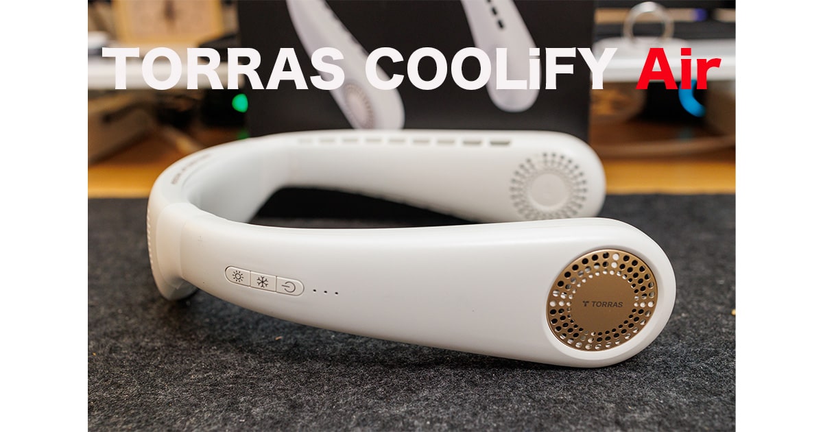 TORRAS COOLiFY Airレビュー！2万円で買える最強のネッククーラー