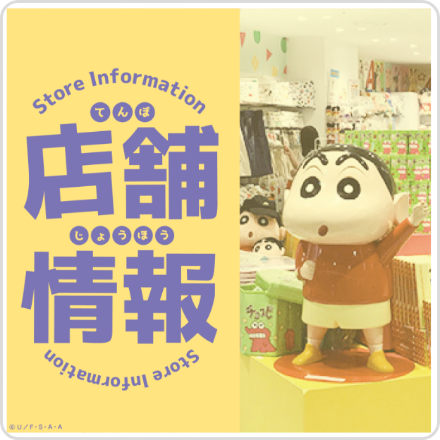 クレヨンしんちゃん公式オンラインショップ アクションデパート