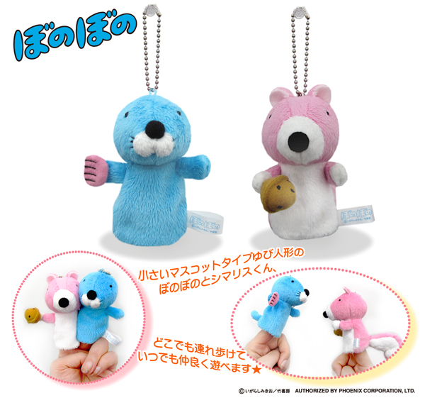 ぼのぼの ゆび人形 - モリサカグローバル