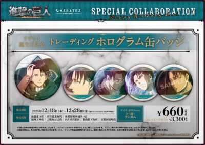 TVアニメ『進撃の巨人』×カラオケの鉄人 12/18(木)よりコラボ開催中