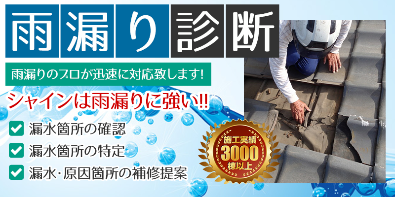 無料雨漏り診断｜シャイン｜流山市・柏市の屋根リフォーム・雨漏り