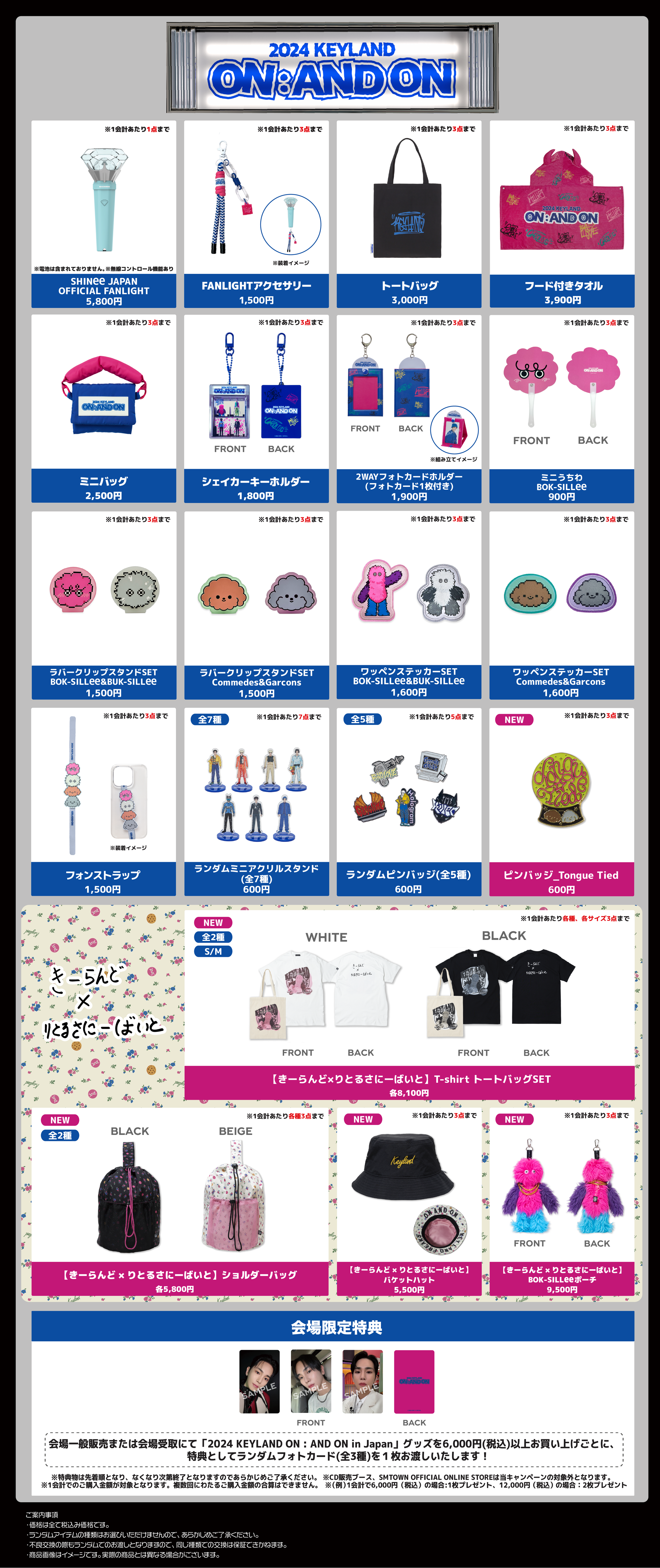 2024 KEYLAND ON : AND ON in Japan」追加グッズ販売のお知らせ