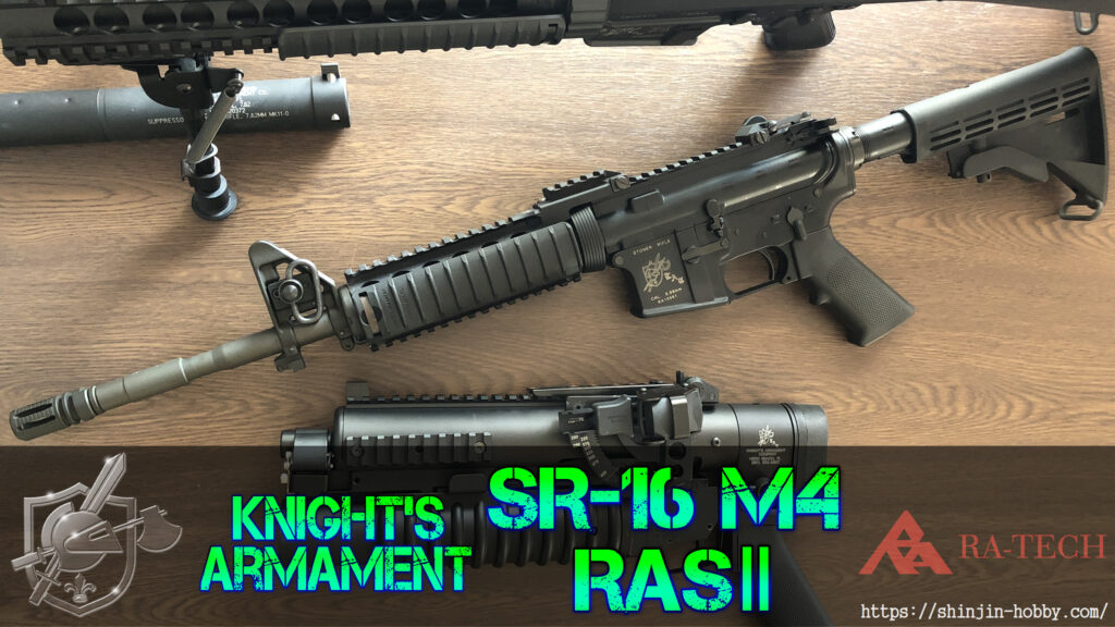 Knight's Armament SR-16 M4 “RASⅡ”【RA-TECH】 – しんじん-Hobby(2.0)
