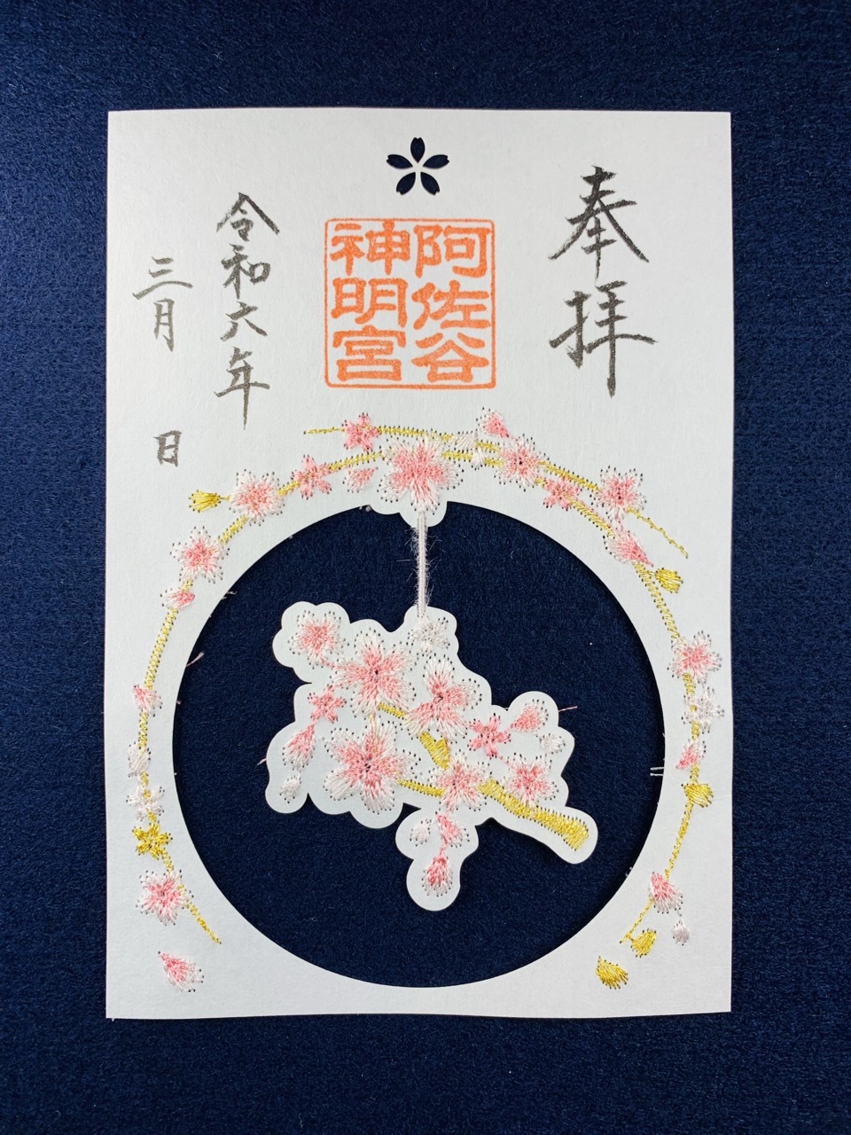 特別御朱印符〜大和がさね・和楽〜 の歴史 – 阿佐ヶ谷神明宮 厄除（八