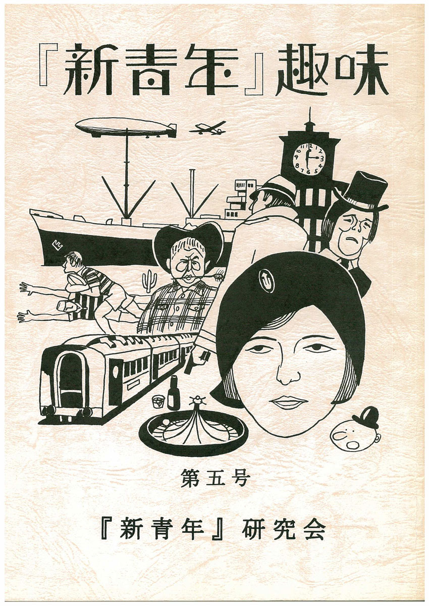 新青年』研究会[機関誌『『新青年』趣味』1］