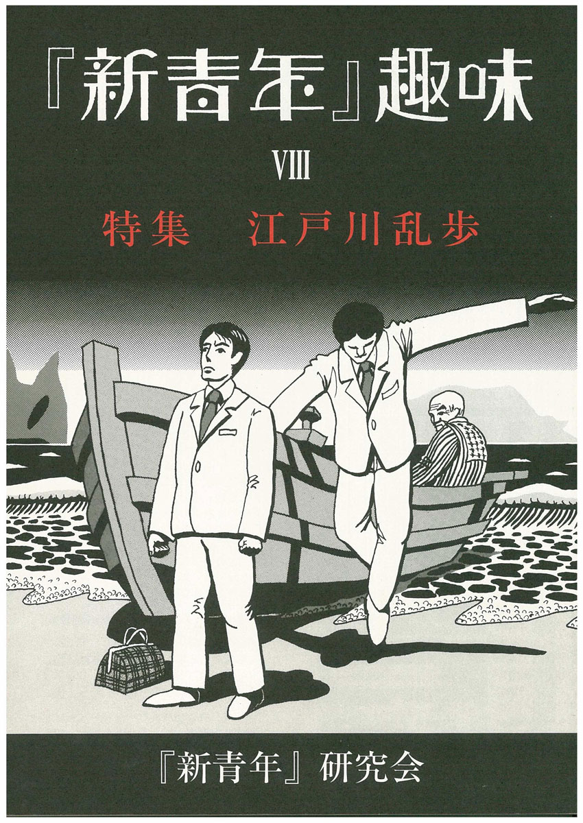 新青年』研究会[機関誌『『新青年』趣味』1］