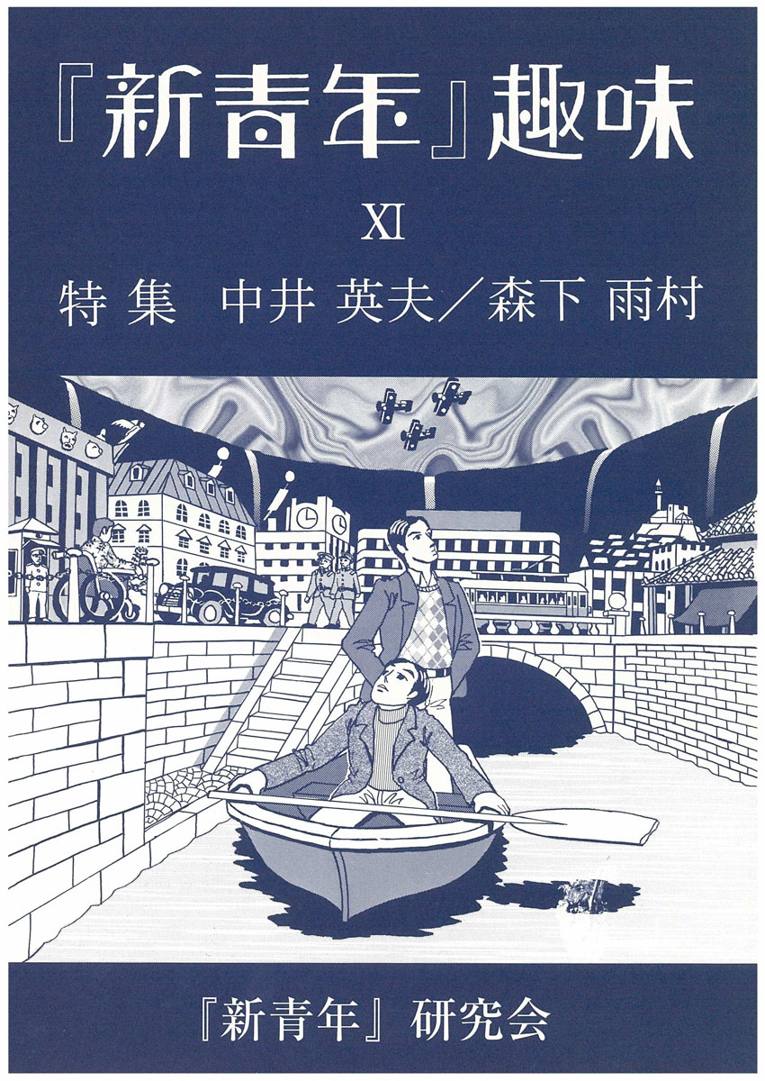 新青年』研究会[機関誌『『新青年』趣味』］
