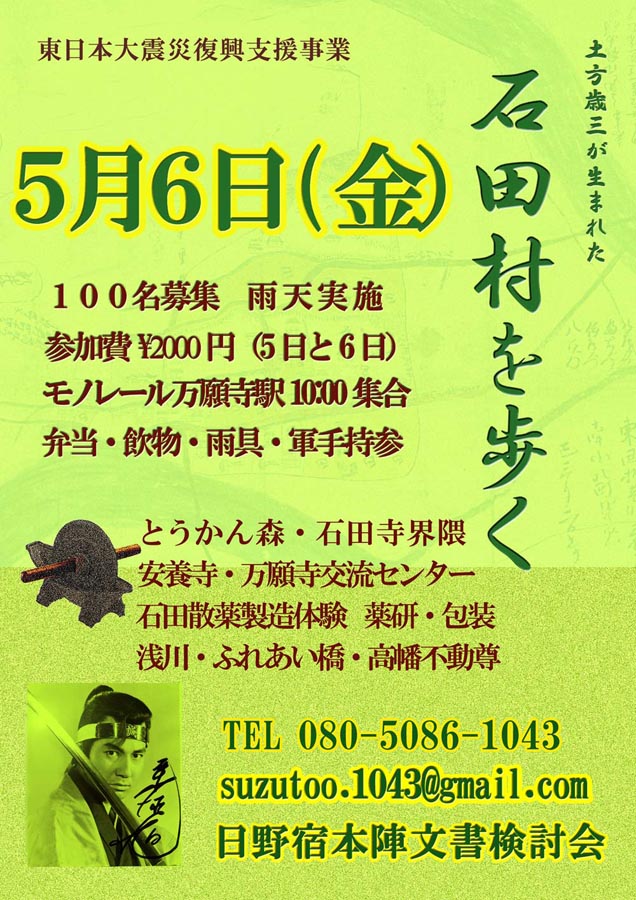 俳優「栗塚旭」氏を迎えて「新選組」を体感する - 日野市観光協会