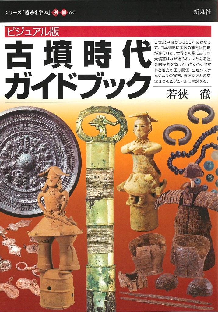 ビジュアル版 古墳時代ガイドブック｜新泉社