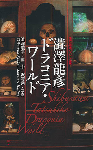 ヴィジュアル版＞ 澁澤龍彦 ドラコニア・ワールド – 集英社新書