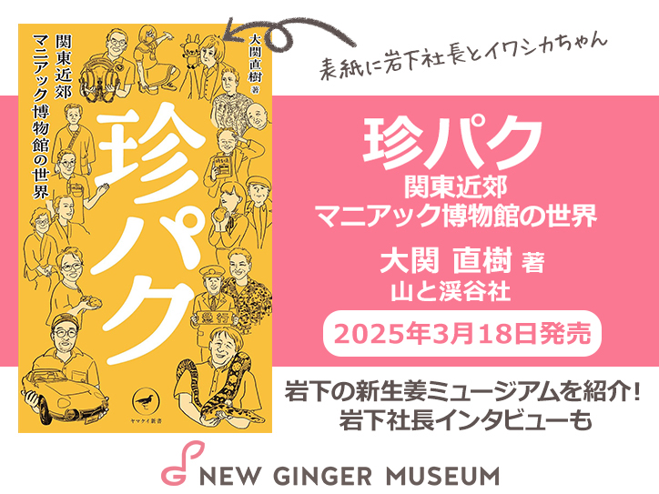 珍パク 関東近郊マニアック博物館の世界』（大関直樹 著／山と渓谷社