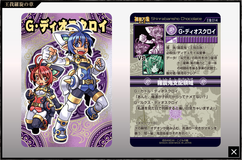 神羅万象チョコ 公式ポータル｜神羅無限書庫｜王我羅旋の章第1弾