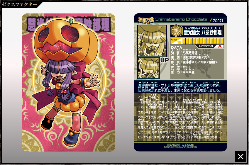 神羅万象チョコ 公式ポータル｜神羅無限書庫｜ゼクスファクター第3弾