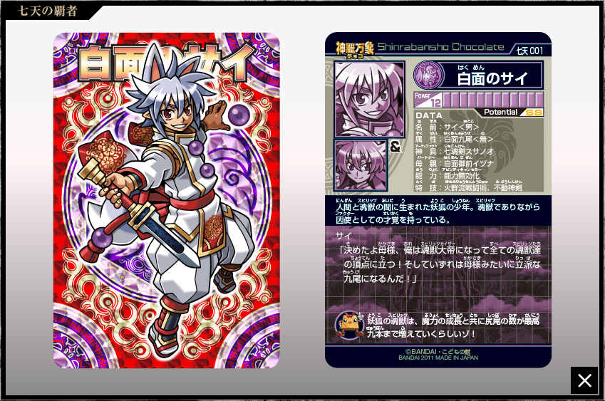 神羅万象チョコ 公式ポータル｜神羅無限書庫｜七天の覇者第1弾