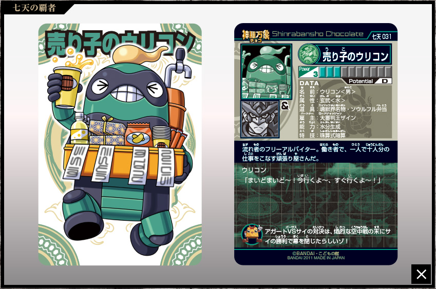 神羅万象チョコ 公式ポータル｜神羅無限書庫｜七天の覇者第1弾