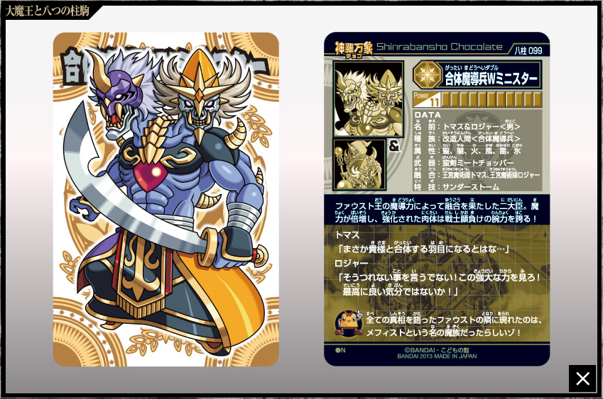 神羅万象チョコ 公式ポータル｜神羅無限書庫｜大魔王と八つの柱駒第4弾