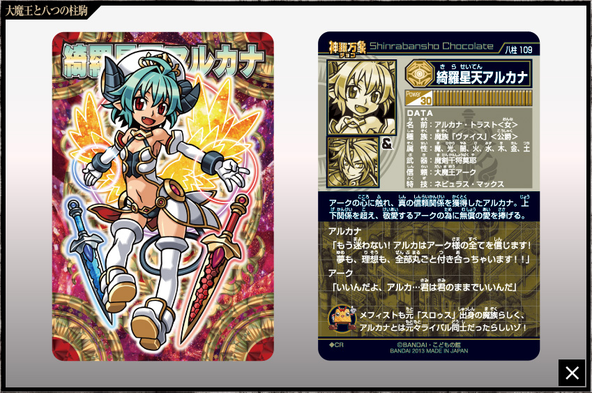 神羅万象チョコ 公式ポータル｜神羅無限書庫｜大魔王と八つの柱駒第4弾