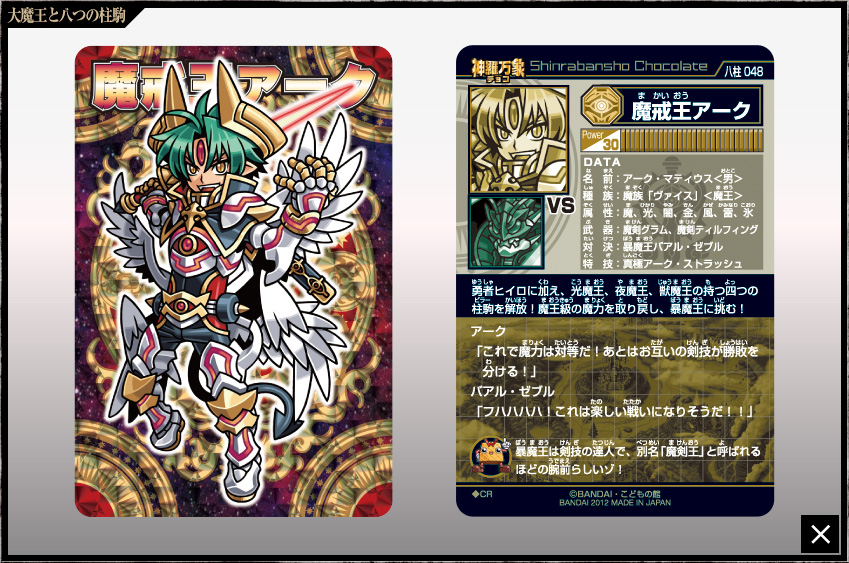 神羅万象チョコ 公式ポータル｜神羅無限書庫｜大魔王と八つの柱駒第2弾