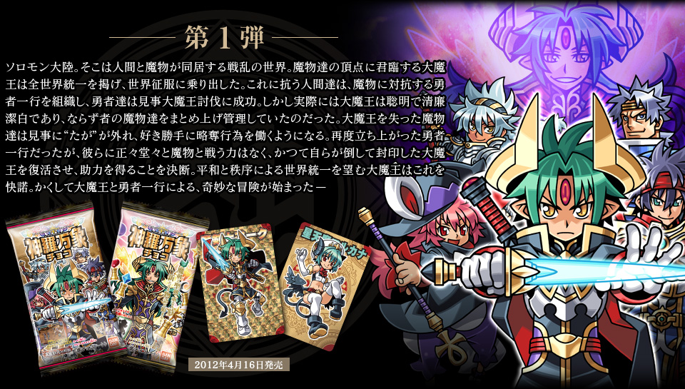 神羅万象チョコ 公式ポータル｜神羅無限書庫｜大魔王と八つの柱駒紹介