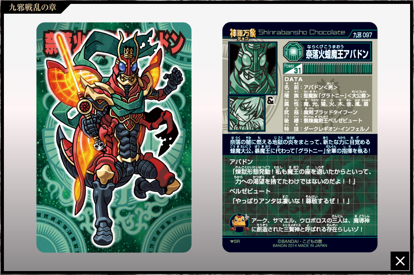 神羅万象チョコ 公式ポータル｜神羅無限書庫｜九邪戦乱の章第4弾