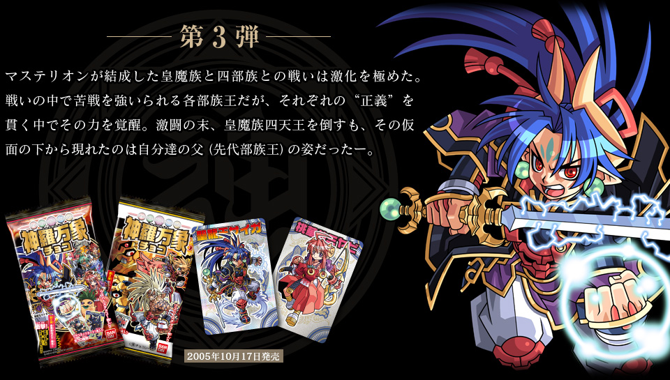 神羅万象チョコ 公式ポータル｜神羅無限書庫｜第一章紹介