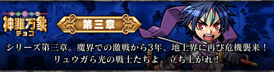 神羅万象チョコ 公式ポータル｜神羅無限書庫｜第三章紹介