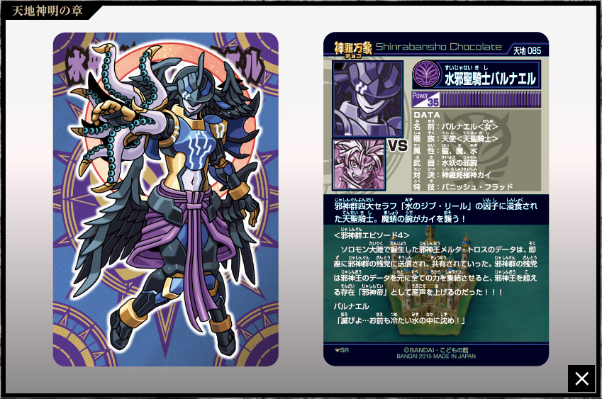 神羅万象チョコ 公式ポータル｜神羅無限書庫｜天地神明の章第4弾