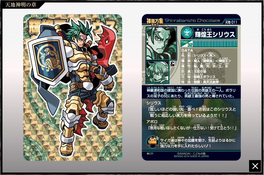 神羅万象チョコ 公式ポータル｜神羅無限書庫｜天地神明の章第1弾