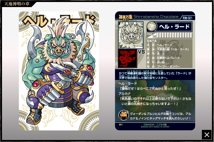 神羅万象チョコ 公式ポータル｜神羅無限書庫｜天地神明の章第1弾