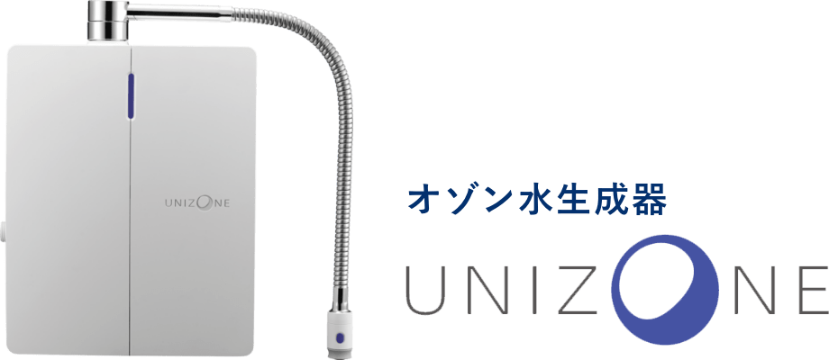 オゾン水生成器 UNIZONE | SHINRAIグループ