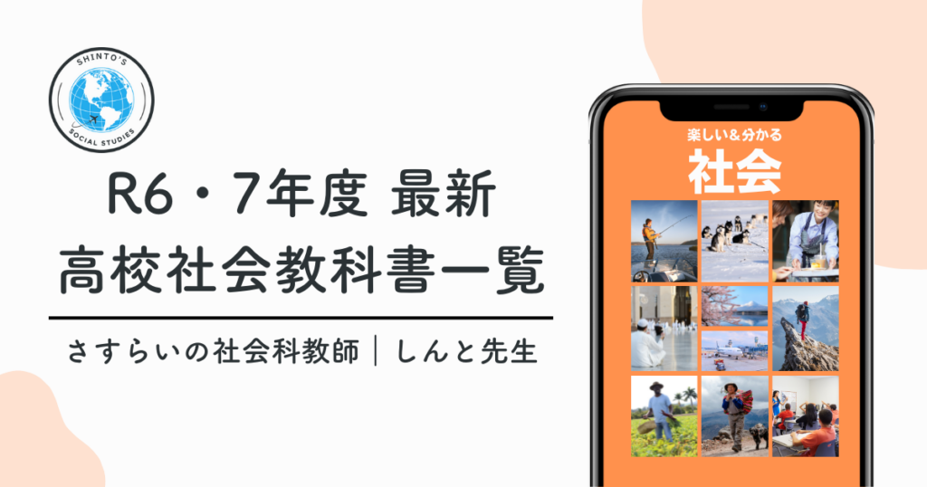 令和7年度（2025年）高校の社会科教科書の一覧 - しんと先生｜さすらい