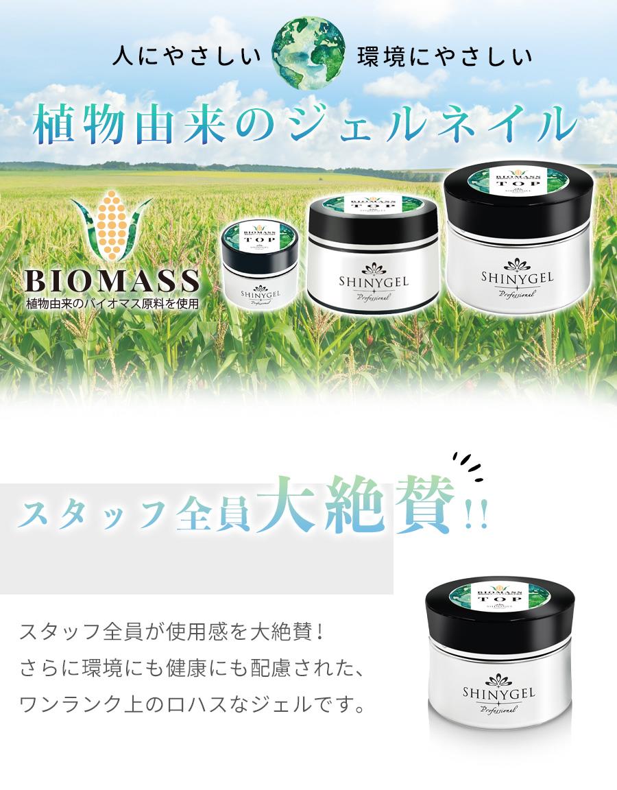 シャイニージェルプロフェッショナル バイオマスジェル トップ／5g