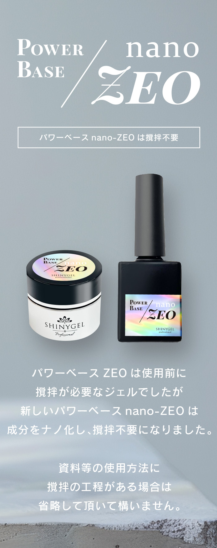 SHINYGEL Professional： ◇パワーベースnano-ZEO（ナノゼオ）12g