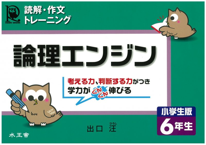 論理エンジン 小学生版6年生／出口汪｜水王舎オンラインショップ SHIP