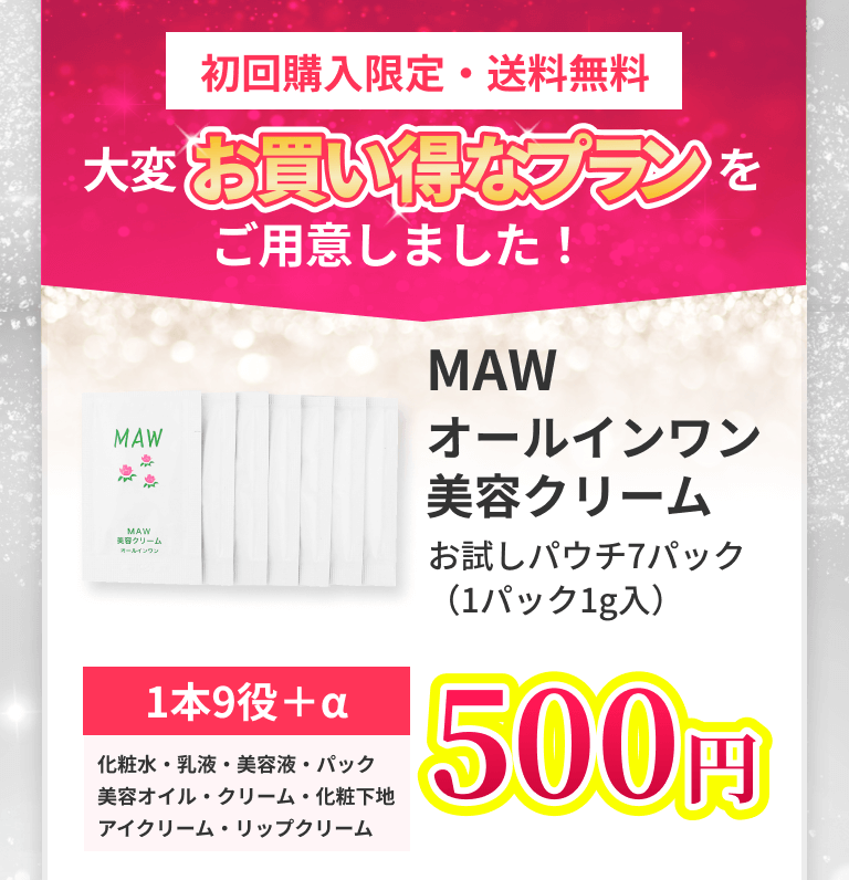 オールインワン美容クリーム「MAW」マウ｜成和産業｜栄光フーズ