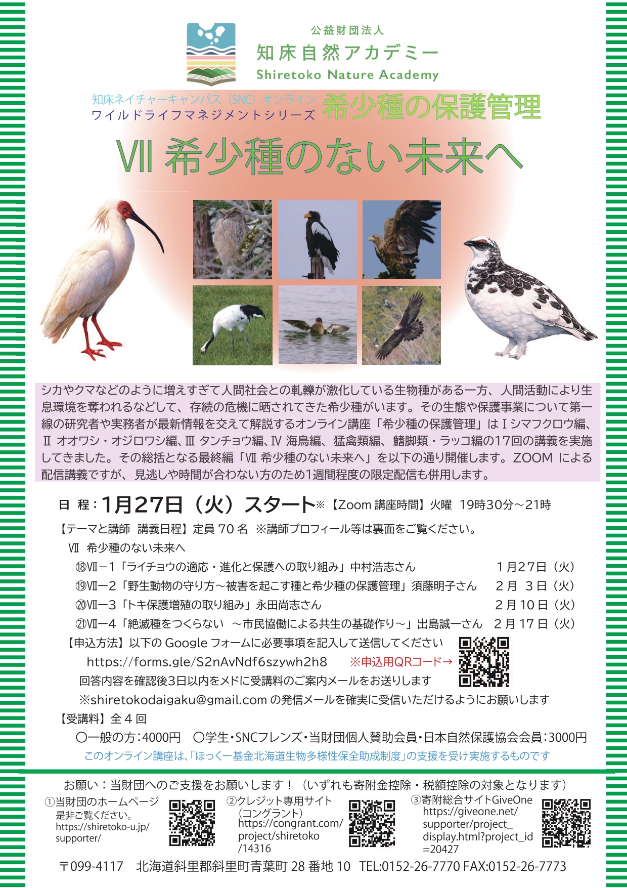 SNCオンライン「希少種の保護管理Ⅶ希少種のない未来へ」1月27日開講